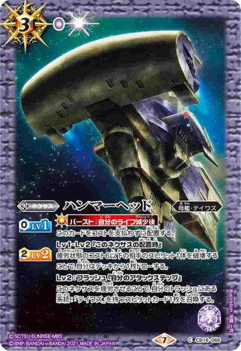 CB16-066 C ハンマーヘッド(CB16收錄/2021年度版)