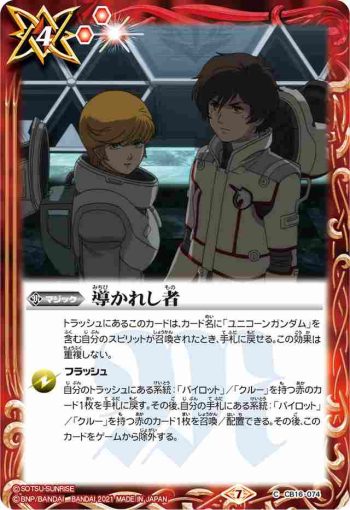 CB16-074 C 導かれし者(CB16收錄/2021年度版)