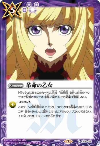 CB16-075 C 革命の乙女(CB16收錄/2021年度版)