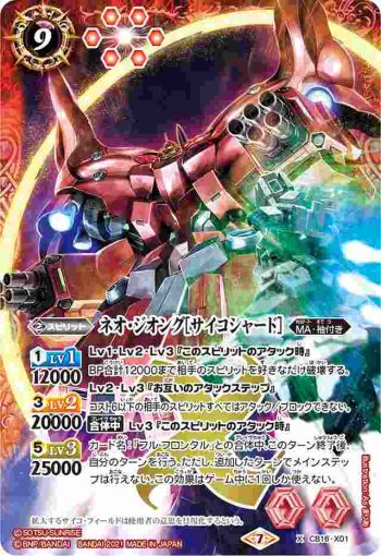 CB16-X01 X ネオ・ジオング[サイコシャード](CB16收錄/2021年度版)