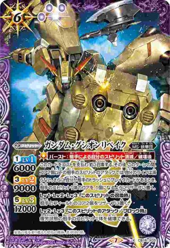 CB16-X03 X ガンダム・グシオンリベイク(CB16收錄/2021年度版)