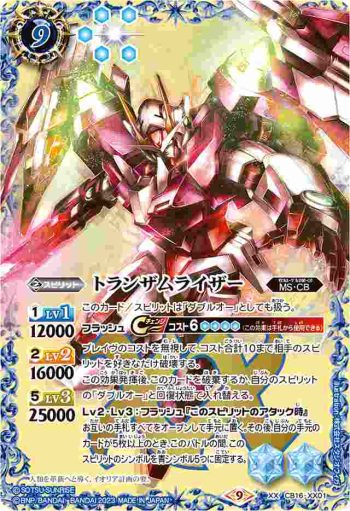 CB16-XX01 XX トランザムライザー(CB27收錄/2023年度版)