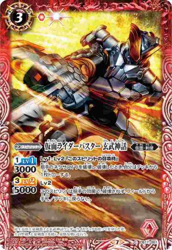 CB17-001 C 仮面ライダーバスター 玄武神話(CB17收錄/2021年度版)
