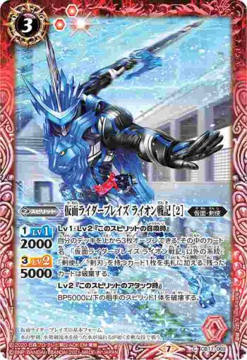 CB17-002 C 仮面ライダーブレイズ ライオン戦記 [2](CB17收錄/2021年度版)