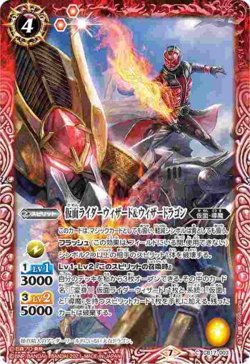 CB17-003 C 仮面ライダーウィザード＆ウィザードラゴン(CB17收錄/2021年度版)