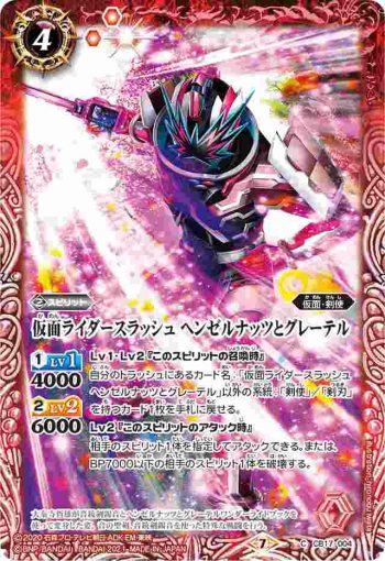 CB17-004 C 仮面ライダースラッシュ ヘンゼルナッツとグレーテル(CB17收錄/2021年度版)