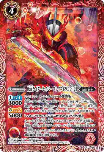 CB17-005 R 仮面ライダーセイバー ブレイブドラゴン [2](CB17收錄/2021年度版)