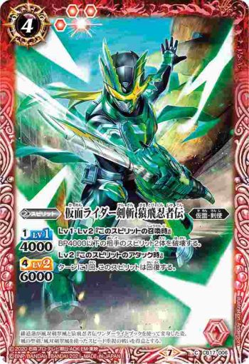 CB17-006 C 仮面ライダー剣斬 猿飛忍者伝(CB17收錄/2021年度版)