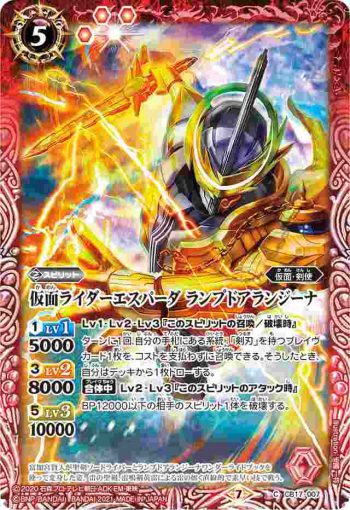 CB17-007 C 仮面ライダーエスパーダ ランプドアランジーナ(CB17收錄/2021年度版)