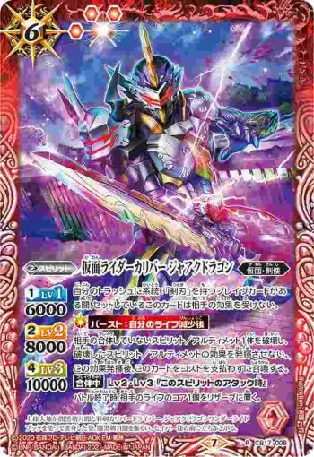 CB17-008 R 仮面ライダーカリバー ジャアクドラゴン(CB17收錄/2021年度版)