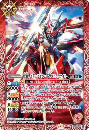 CB17-009 M 仮面ライダーセイバー ドラゴニックナイト(CB17收錄/2021年度版)