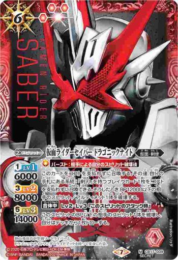 (異畫)CB17-009 M 仮面ライダーセイバー ドラゴニックナイト(CB17收錄/2021年度版)