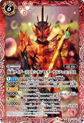 CB17-010 R 仮面ライダーファルシオン エターナルフェニックス(CB17收錄/2021年度版)
