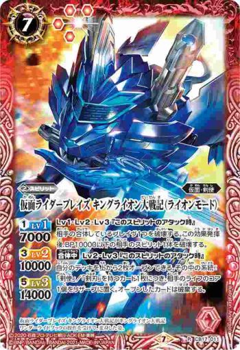 CB17-011 R 仮面ライダーブレイズ キングライオン大戦記（ライオンモード）(CB17收錄/2021年度版)