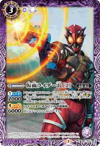 CB17-014 C 仮面ライダー雷 [2](CB17收錄/2021年度版)