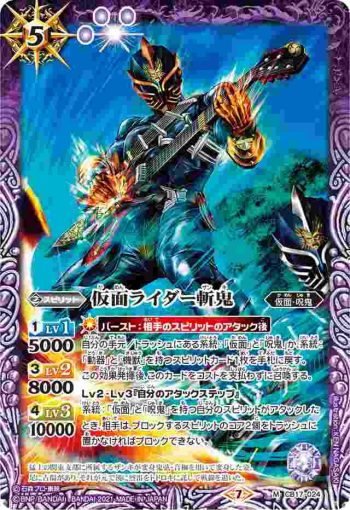 CB17-024 M 仮面ライダー斬鬼(CB17收錄/2021年度版)