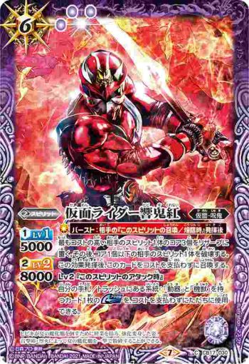 CB17-030 C 仮面ライダー響鬼紅(CB17收錄/2021年度版)