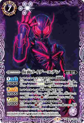 CB17-032 M 仮面ライダーエデン(CB17收錄/2021年度版)