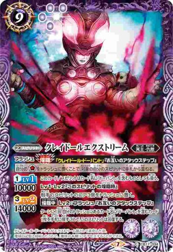 CB17-034 C クレイドールエクストリーム(CB17收錄/2021年度版)