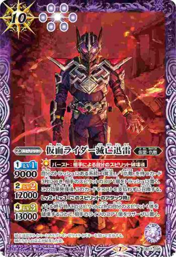 CB17-035 R 仮面ライダー滅亡迅雷(CB17收錄/2021年度版)