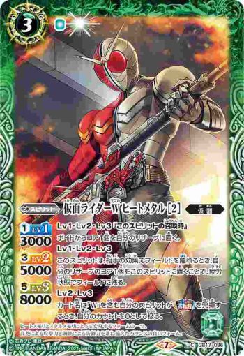 CB17-036 C 仮面ライダーW ヒートメタル [2](CB17收錄/2021年度版)