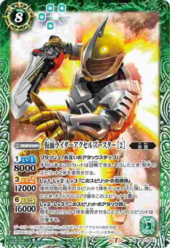 CB17-041 M 仮面ライダーアクセルブースター [2](CB17收錄/2021年度版)