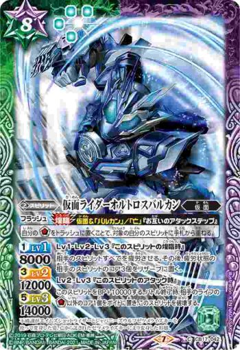 CB17-042 C 仮面ライダーオルトロスバルカン(CB17收錄/2021年度版)