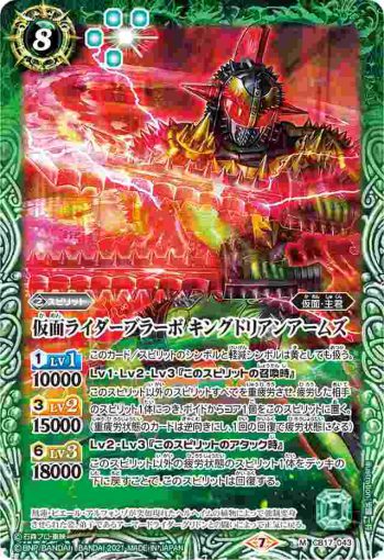 CB17-043 M 仮面ライダーブラーボ キングドリアンアームズ(CB17收錄/2021年度版)