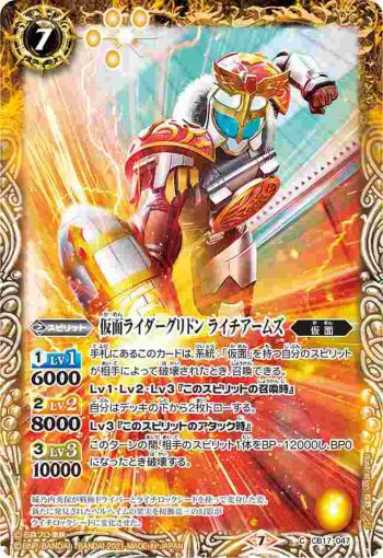 CB17-047 C 仮面ライダーグリドン ライチアームズ(CB17收錄/2021年度版)