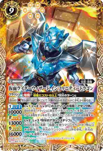 CB17-048 M 仮面ライダーウィザード インフィニティードラゴン(CB17收錄/2021年度版)