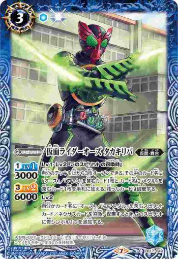 CB17-049 C 仮面ライダーオーズ タカキリバ(CB17收錄/2021年度版)