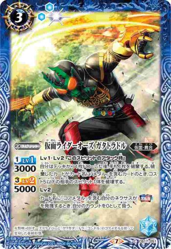 CB17-051 C 仮面ライダーオーズ ガタトラドル(CB17收錄/2021年度版)