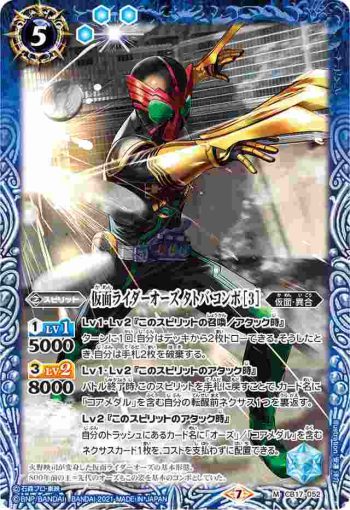 CB17-052 M 仮面ライダーオーズ タトバ コンボ [3](CB17收錄/2021年度版)