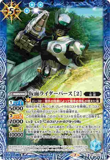 CB17-053 C 仮面ライダーバース [2](CB17收錄/2021年度版)