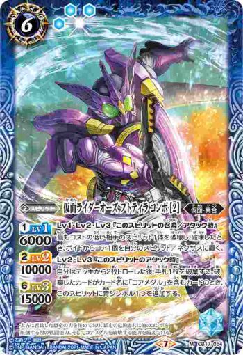 CB17-054 M 仮面ライダーオーズ プトティラ コンボ [2](CB17收錄/2021年度版)