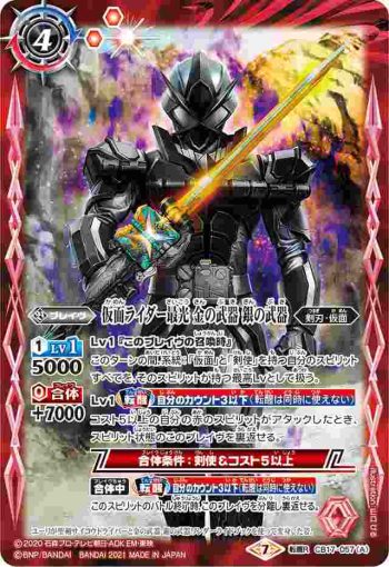 CB17-057 転醒R 仮面ライダー最光 金の武器 銀の武器︱仮面ライダー最光 エックスソードマン(CB17收錄/2021年度版)