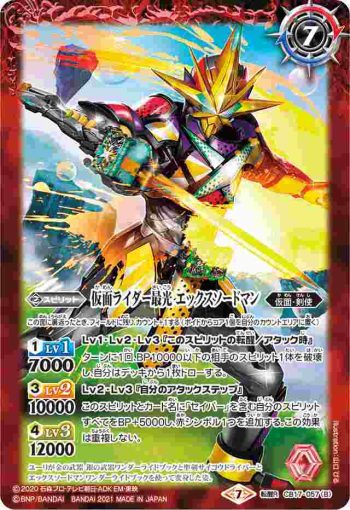 CB17-057 転醒R 仮面ライダー最光 金の武器 銀の武器︱仮面ライダー最光 エックスソードマン(CB17收錄/2021年度版)
