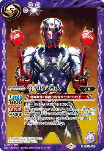CB17-060 C 音撃棒・烈火(CB17收錄/2021年度版)