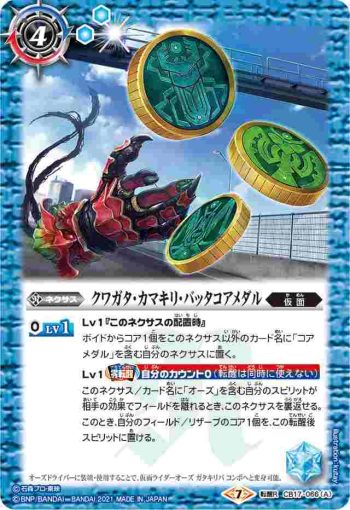 CB17-066 転醒R クワガタ・カマキリ・バッタコアメダル︱仮面ライダーオーズ ガタキリバ コンボ(CB17收錄/2021年度版)