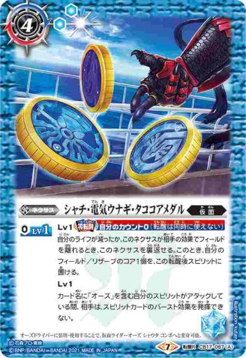 CB17-067 転醒R シャチ・電気ウナギ・タココアメダル︱仮面ライダーオーズ シャウタ コンボ(CB17收錄/2021年度版)