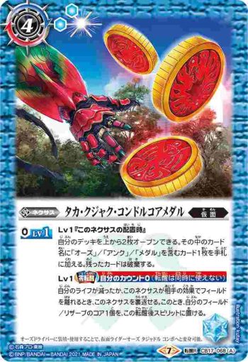 CB17-068 転醒R タカ・クジャク・コンドルコアメダル︱仮面ライダーオーズ タジャドル コンボ(CB17收錄/2021年度版)