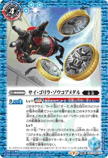 CB17-069 転醒R サイ・ゴリラ・ゾウコアメダル︱仮面ライダーオーズ サゴーゾ コンボ(CB17收錄/2021年度版)