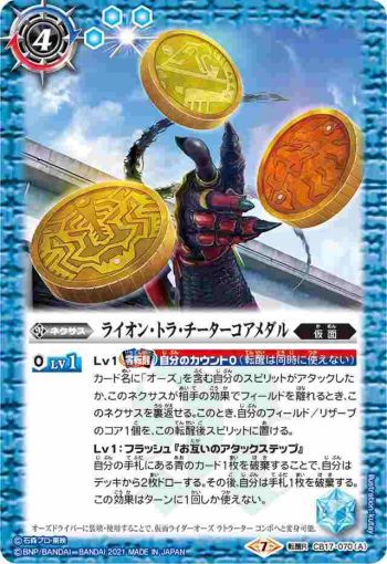 CB17-070 転醒R ライオン・トラ・チーターコアメダル︱仮面ライダーオーズ ラトラーター コンボ(CB17收錄/2021年度版)