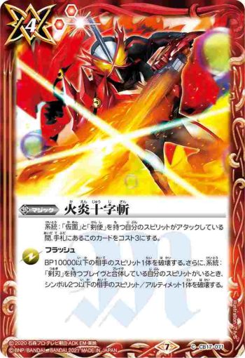 CB17-071 C 火炎十字斬(CB17收錄/2021年度版)