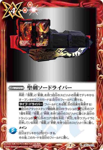 CB17-072 R 聖剣ソードライバー(CB17收錄/2021年度版)