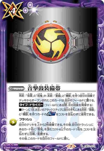CB17-073 R 音撃鼓装備帯(CB17收錄/2021年度版)