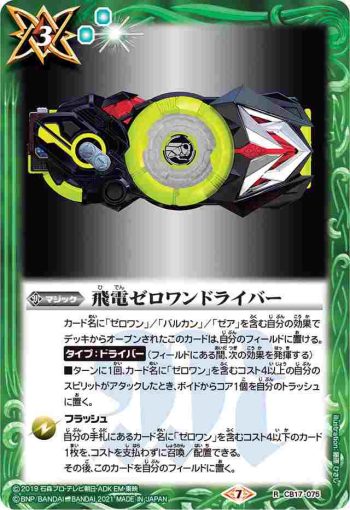 CB17-075 R 飛電ゼロワンドライバー(CB17收錄/2021年度版)