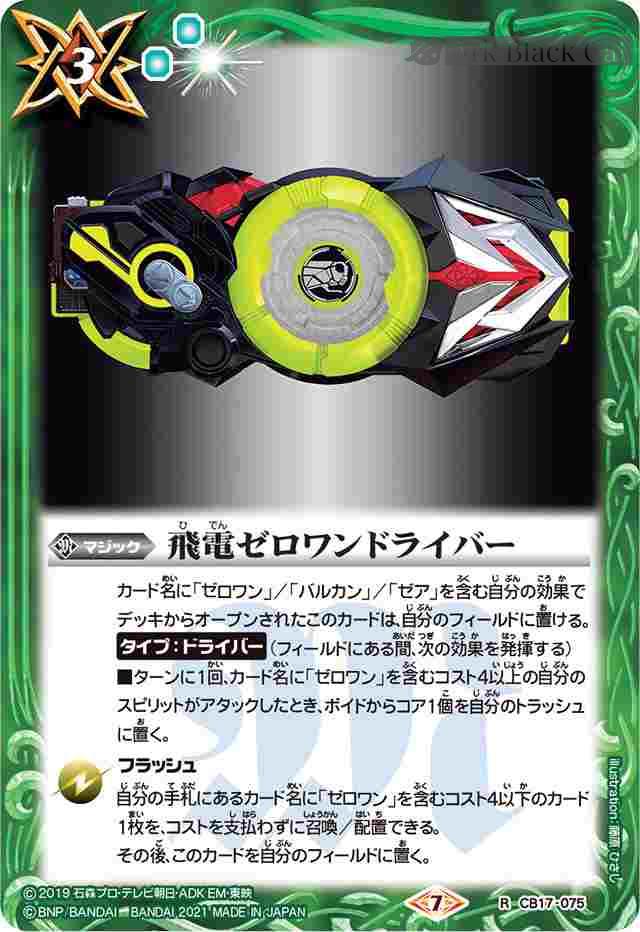 bs-cb17-075-2021-cb17 CB17-075 R 飛電ゼロワンドライバー(CB17收錄/2021年度版)