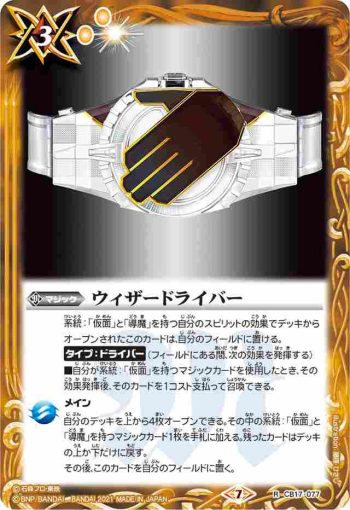 CB17-077 R ウィザードライバー(CB17收錄/2021年度版)