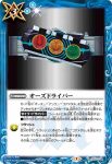 CB17-078 R オーズドライバー(CB17收錄/2021年度版)